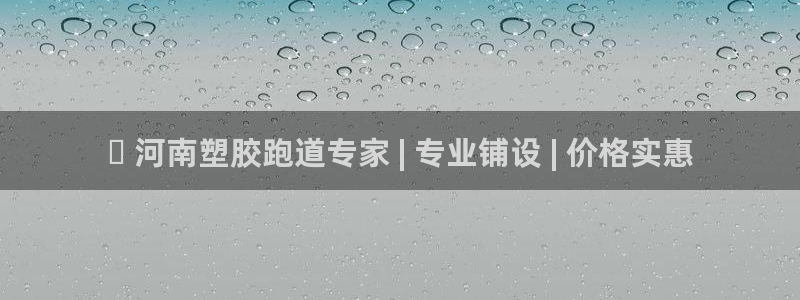 尊龙d88官网确来就送38：✅ 河南塑胶跑道专家 | 专业铺设 | 价格实惠