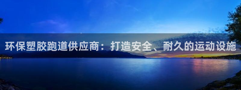 尊龙凯时平台官网：环保塑胶跑道供应商：打造安全、耐久的运动设施