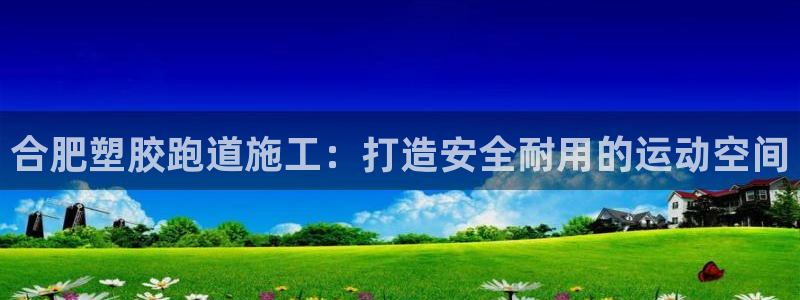 Ag尊龙平台：合肥塑胶跑道施工：打造安全耐用的运动空间